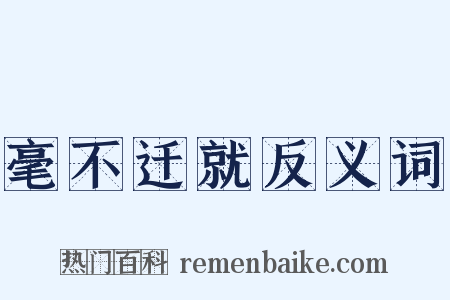 毫不迁就反义词是什么意思的图片